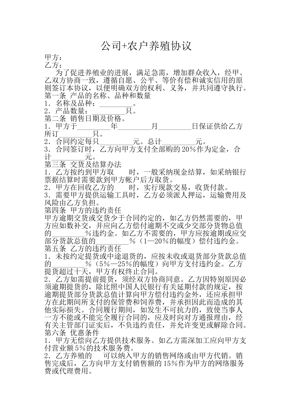 公司-农户养殖合同-_第1页