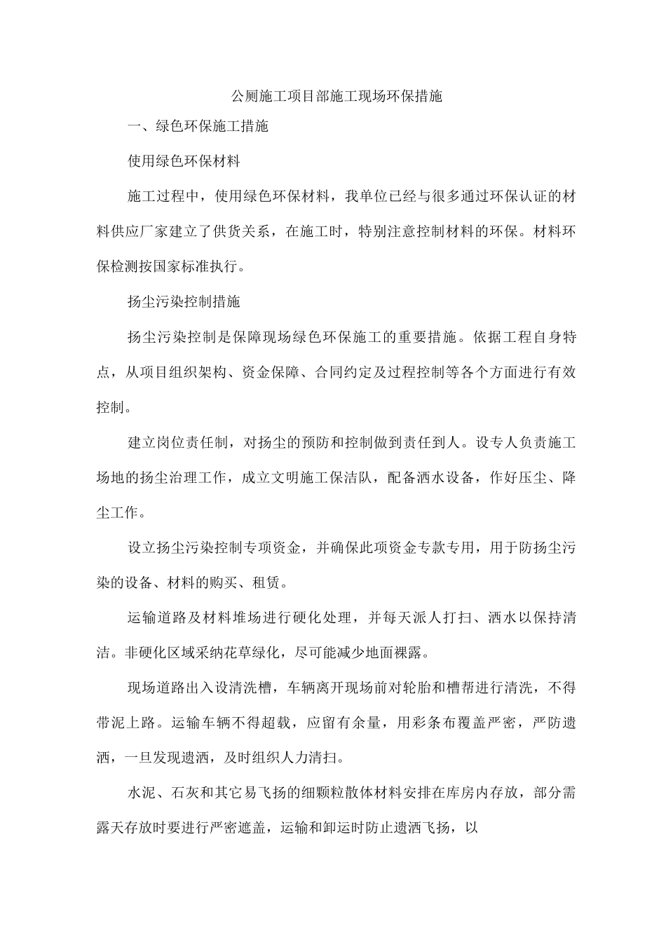 公厕施工项目部施工现场环保措施_第1页