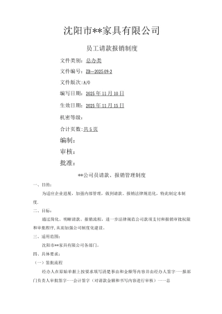 公司-员工请款报销管理制度