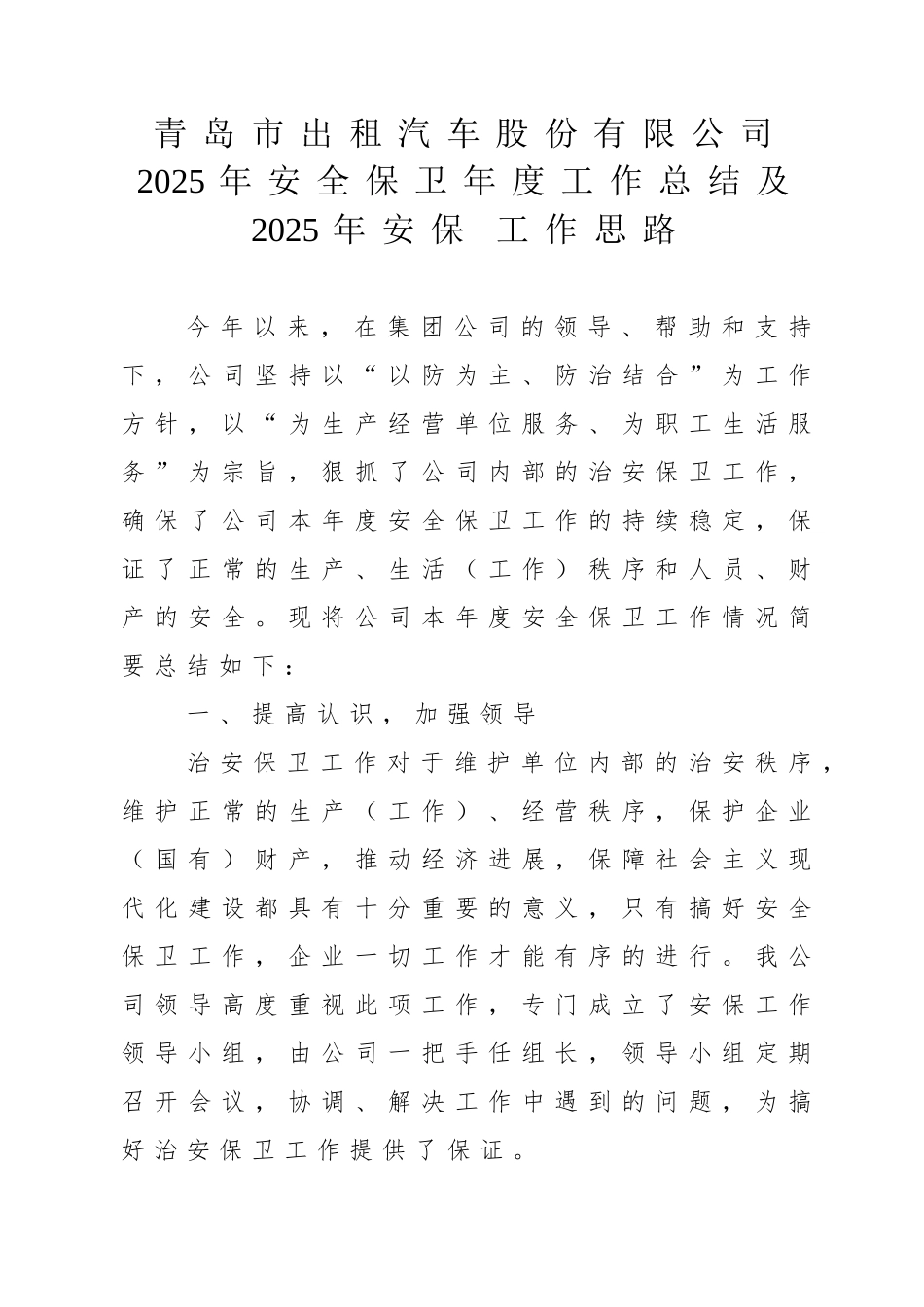 公司2025年按安保工作总结及2025年安保工作思路_第1页