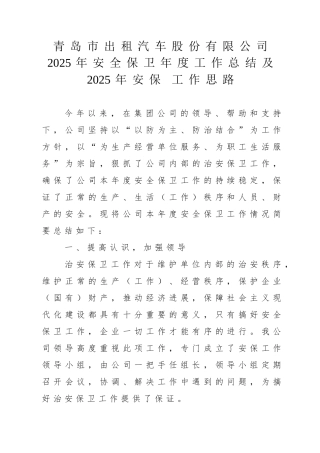 公司2025年按安保工作总结及2025年安保工作思路