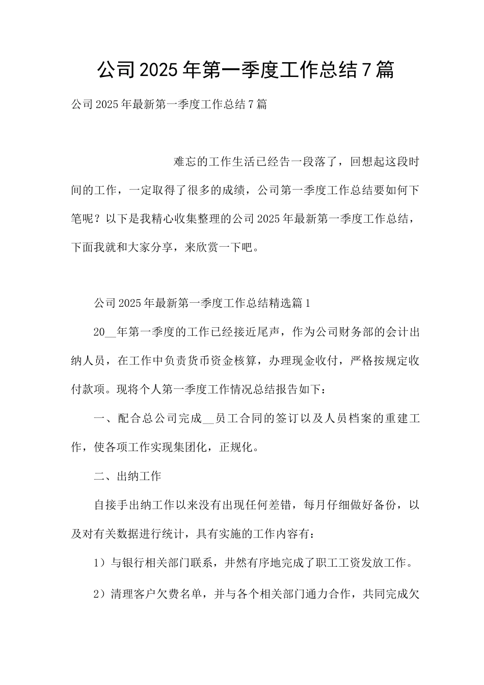 公司2025年第一季度工作总结7篇_第1页