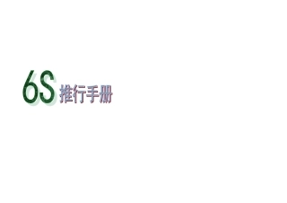 公司6S推行手册