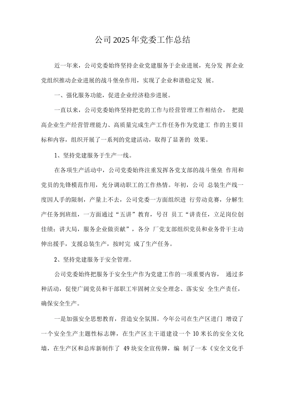 公司2025年党委工作总结_第1页