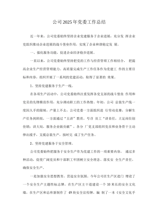 公司2025年党委工作总结