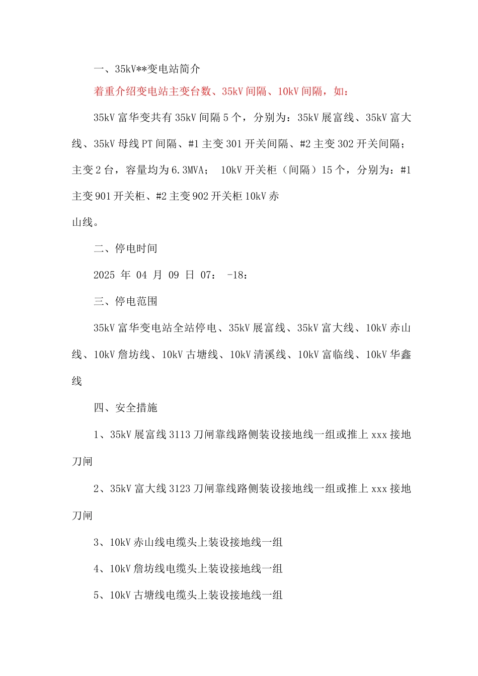 公司35kV变电站综合检修施工方案_第2页