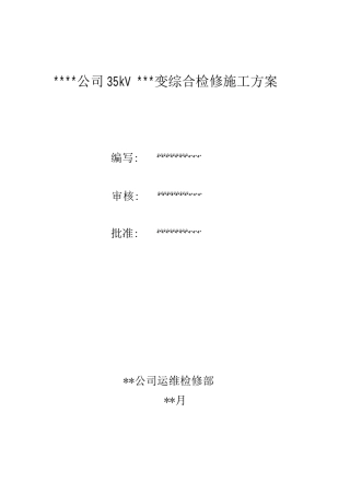 公司35kV变电站综合检修施工方案