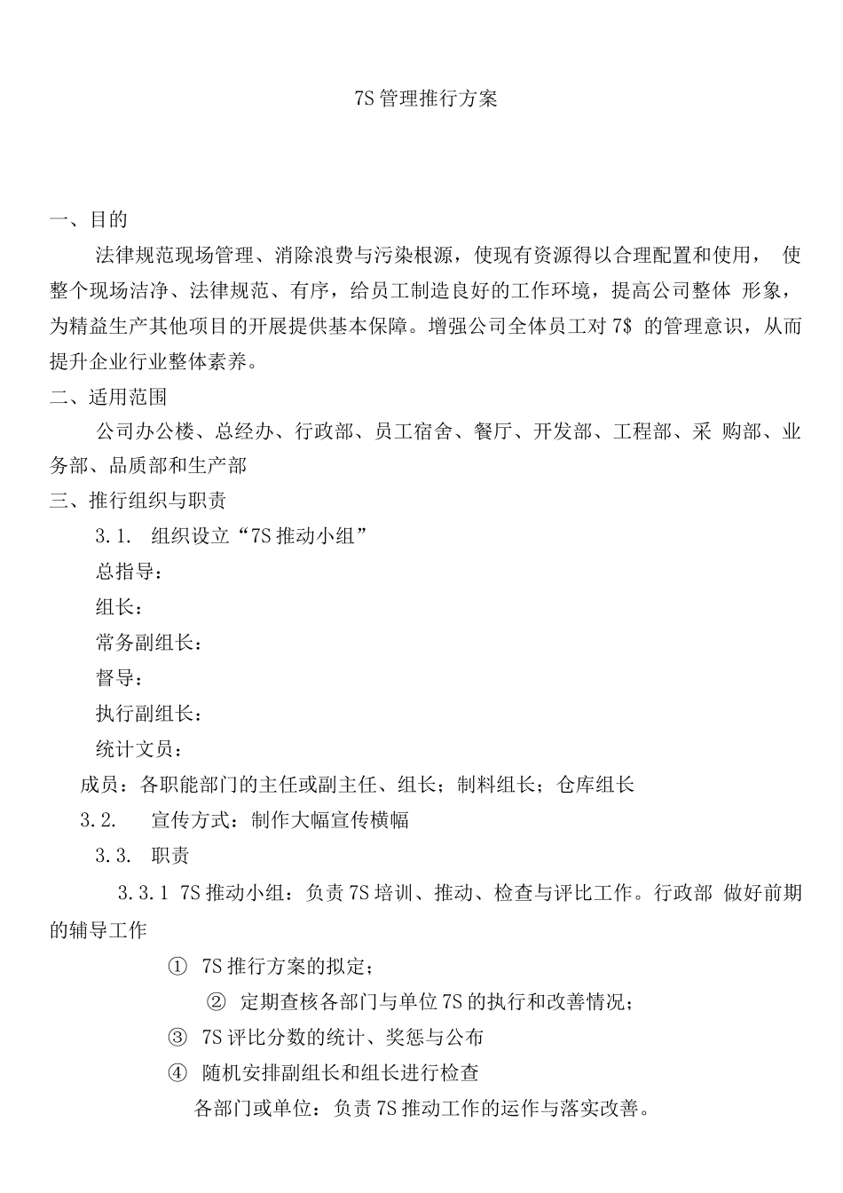公司7s管理组织实施方案_第1页