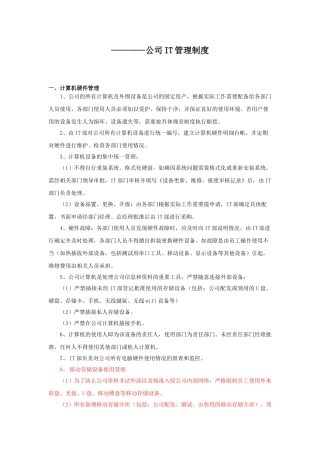 公司IT管理制度