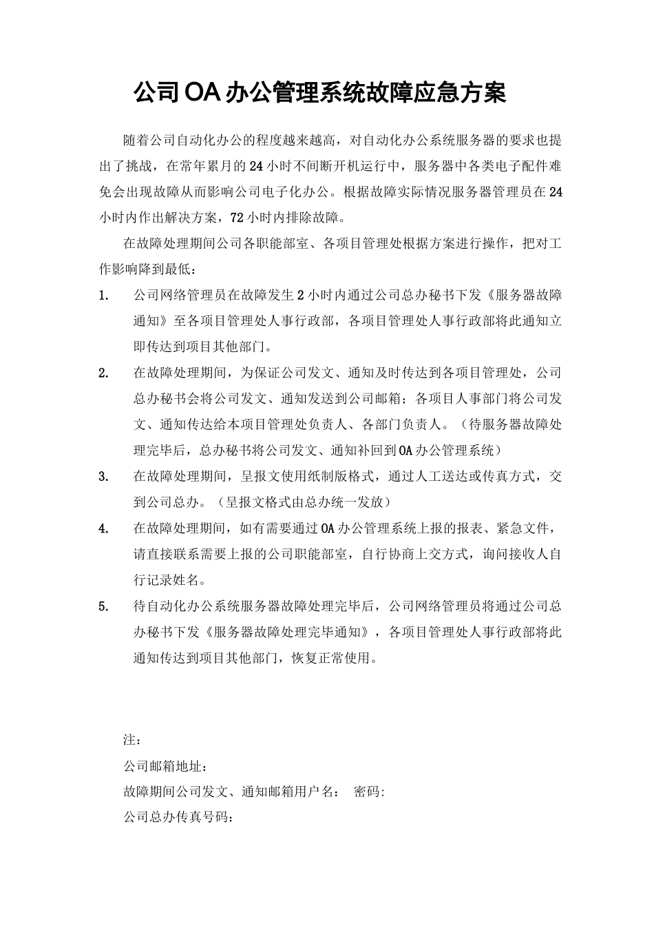 公司OA办公管理系统故障应急方案_第1页