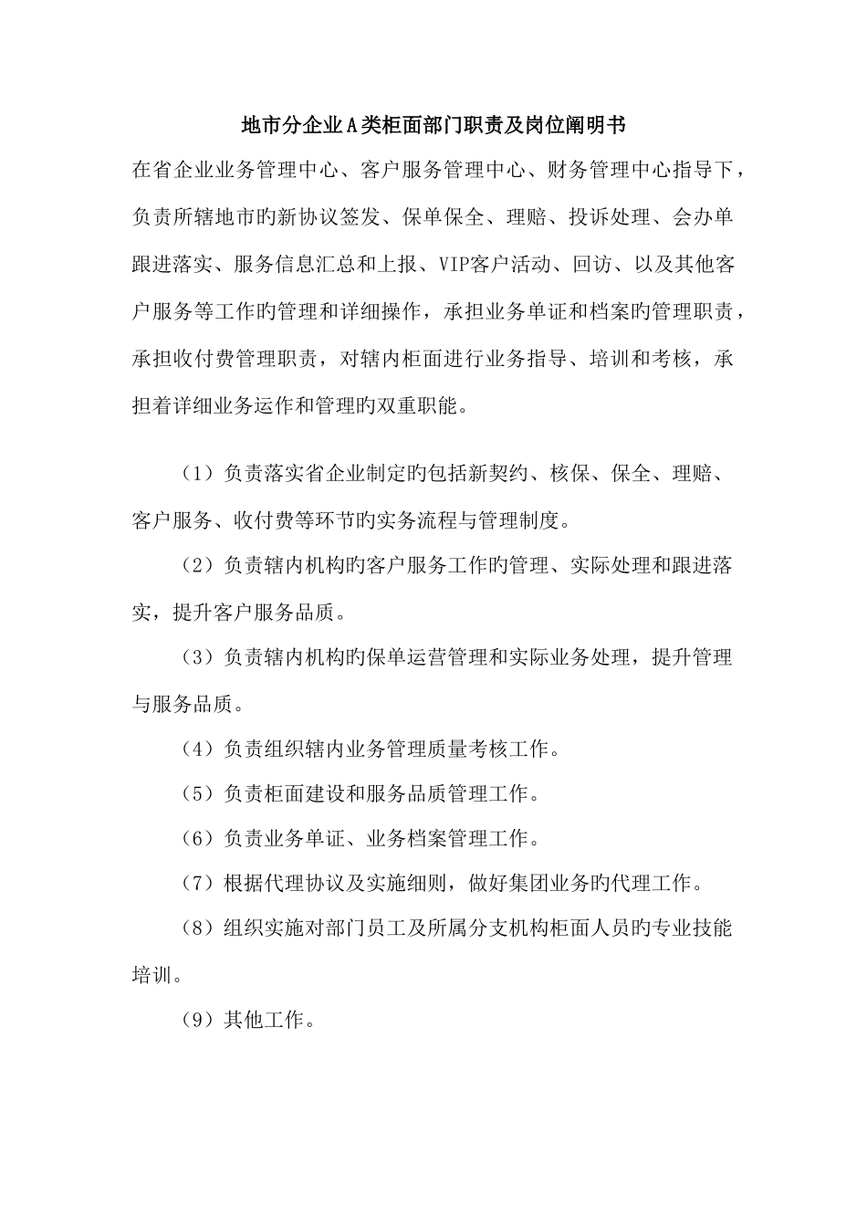 公司A类柜面部门职责与岗位说明书_第1页