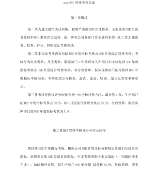 公司HSE管理考核办法