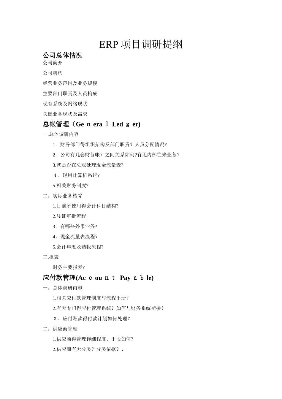 公司ERP项目调研提纲_第1页