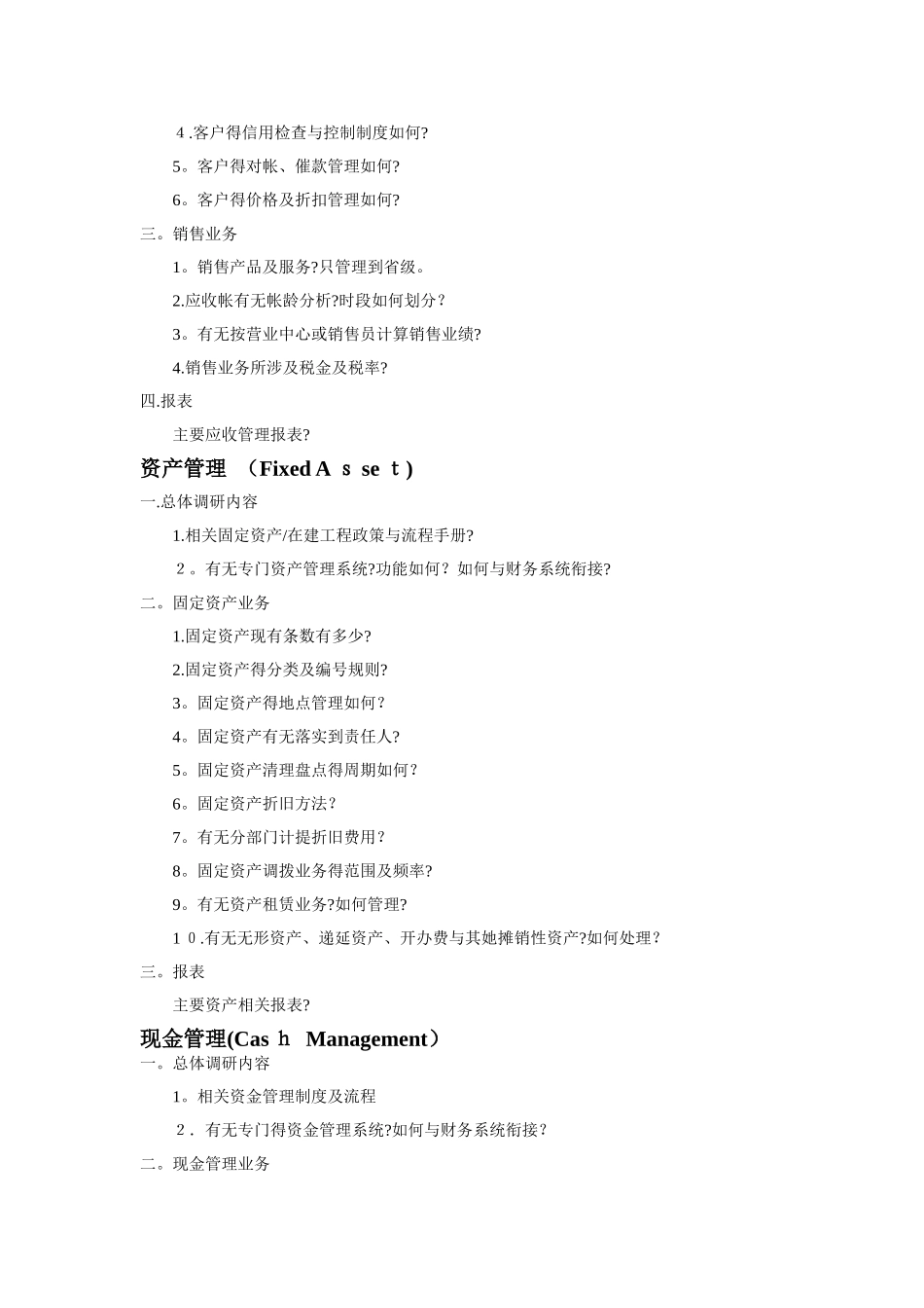 公司ERP项目调研提纲_第3页