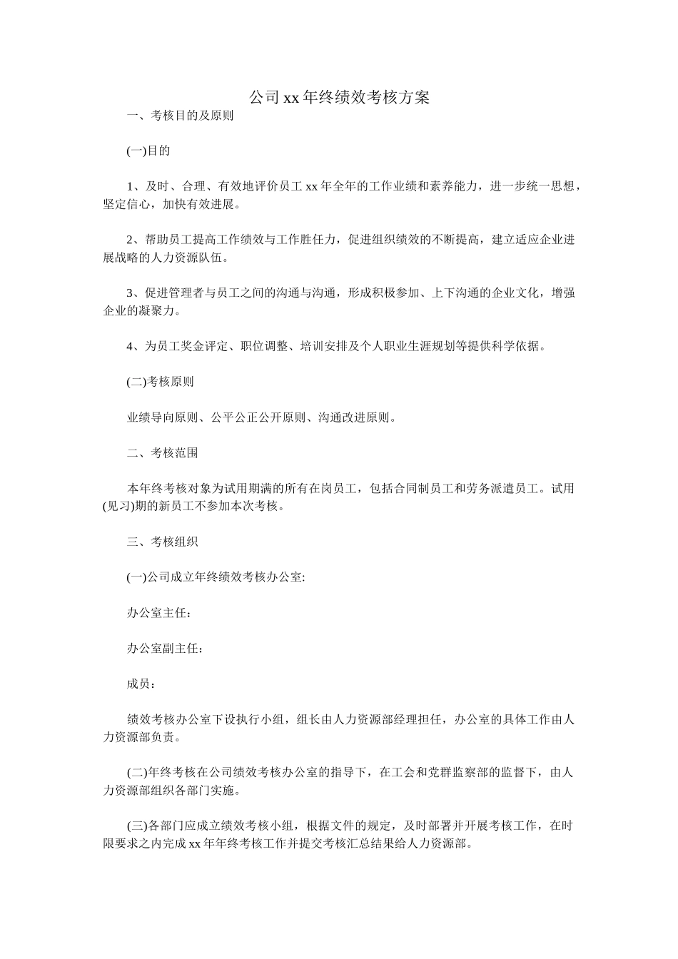 公司xx年终绩效考核方案_第1页