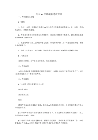 公司xx年终绩效考核方案