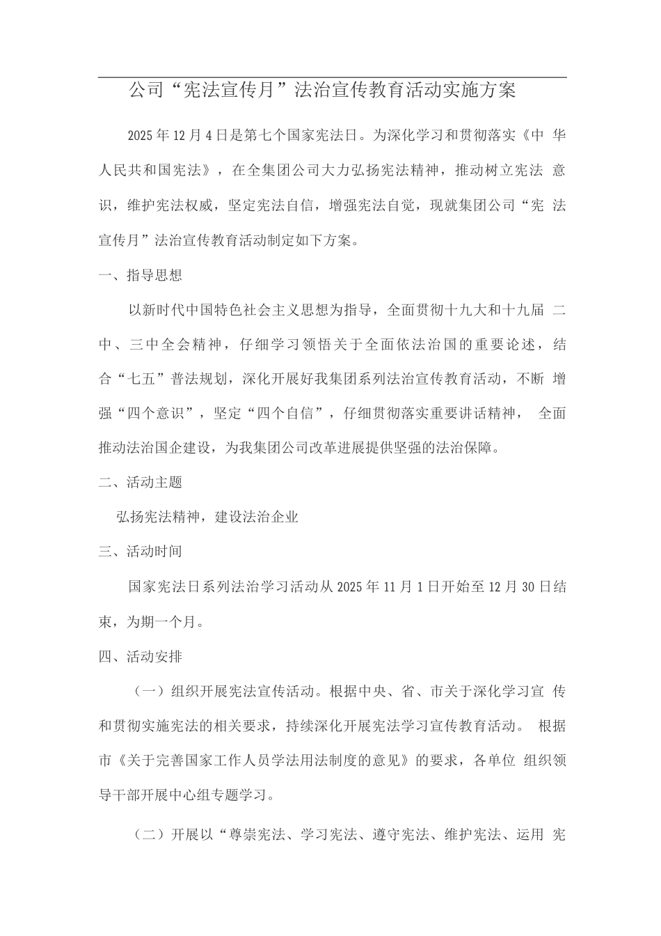 公司“宪法宣传月”法治宣传教育活动实施方案_第1页