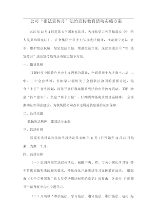 公司“宪法宣传月”法治宣传教育活动实施方案