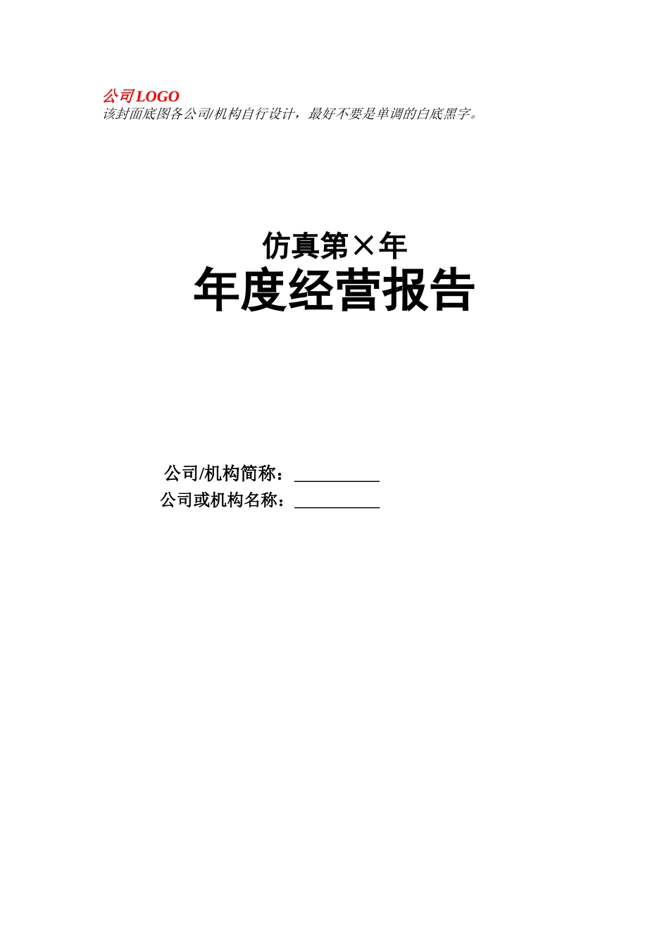 公司、机构年度经营报告_第1页