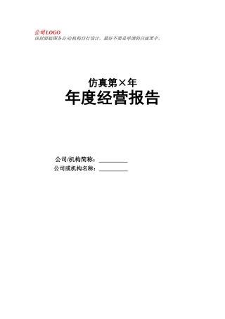 公司、机构年度经营报告