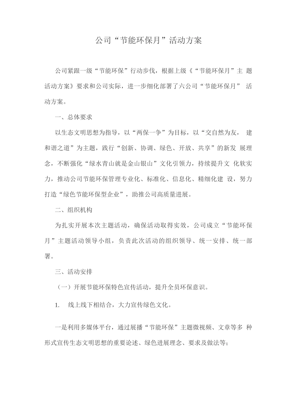 公司“节能环保月”活动方案_第1页