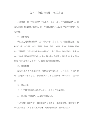 公司“节能环保月”活动方案