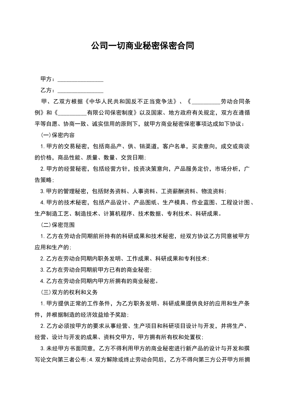 公司一切商业秘密保密合同_第1页