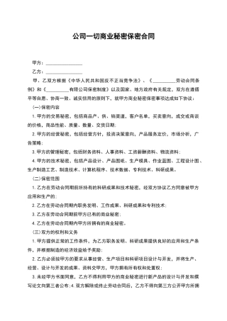 公司一切商业秘密保密合同