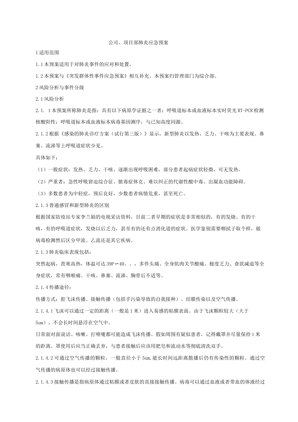 公司、项目部肺炎应急预案_第1页