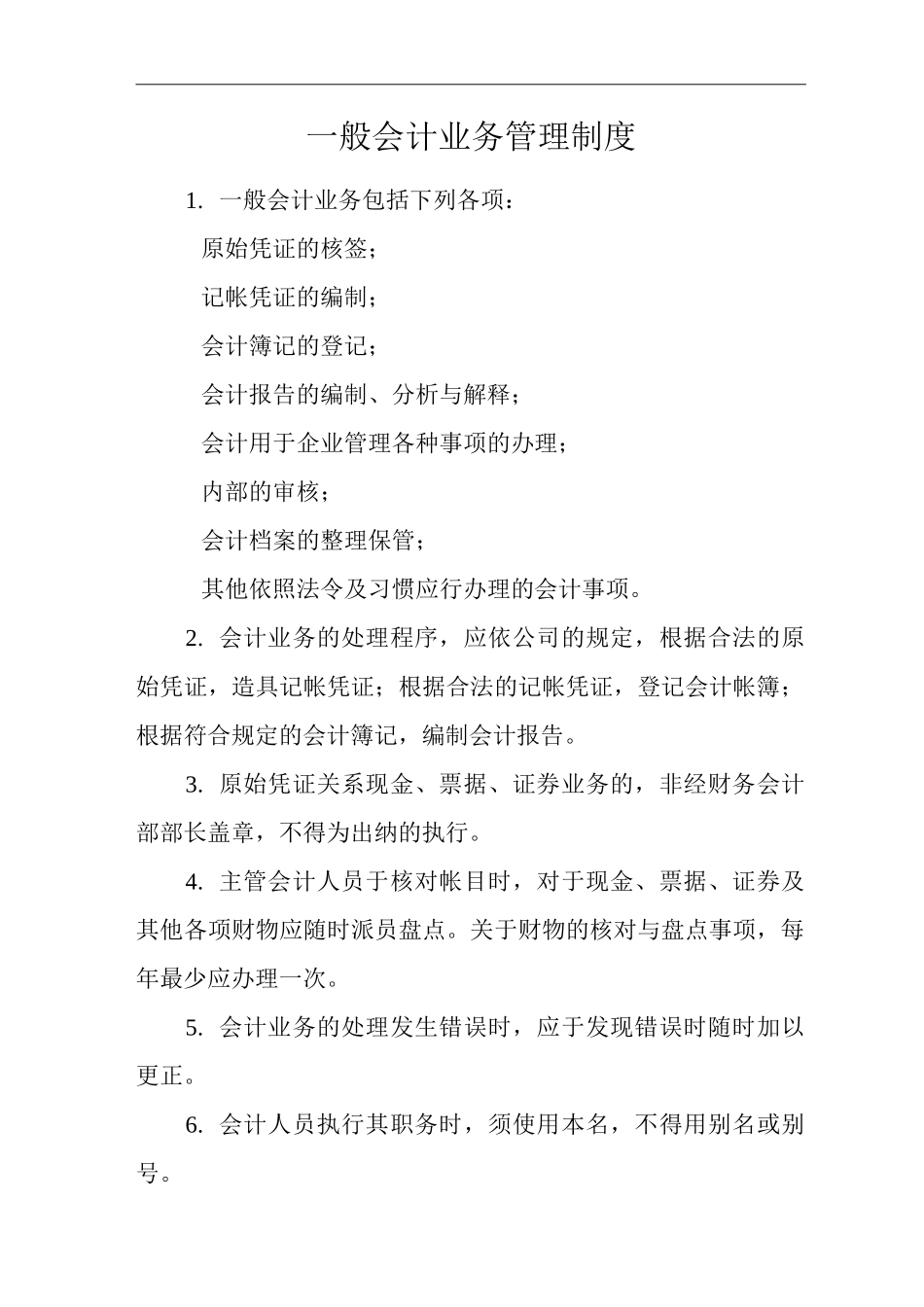 公司一般会计业务管理制度_第1页
