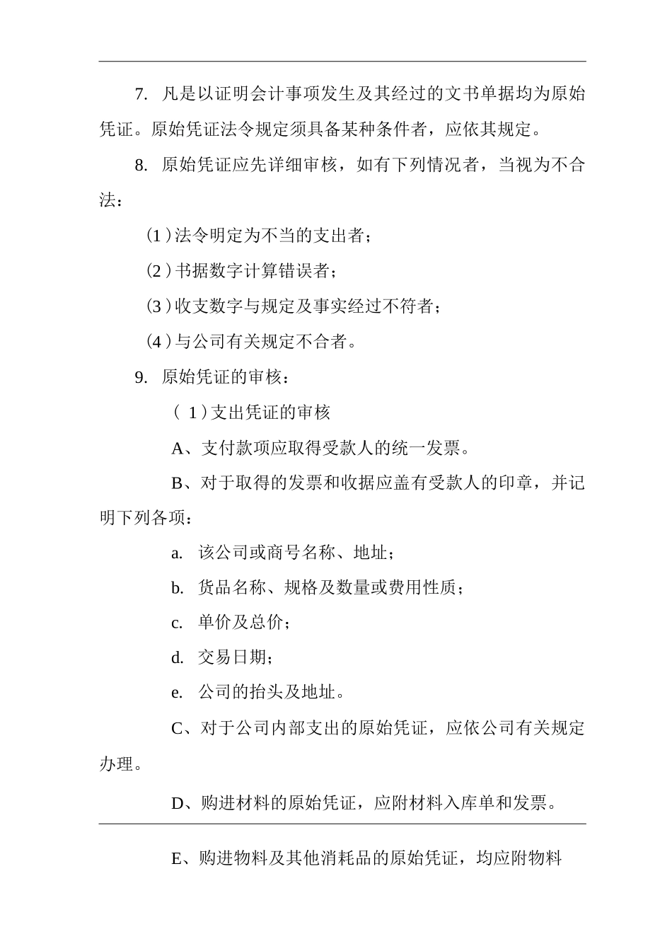 公司一般会计业务管理制度_第2页