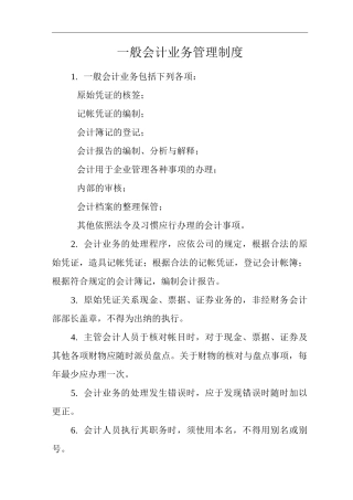 公司一般会计业务管理制度