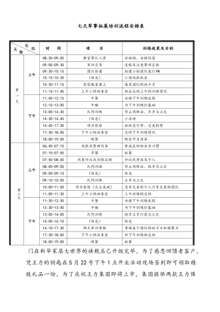 公司七天军事拓展培训流程安排表