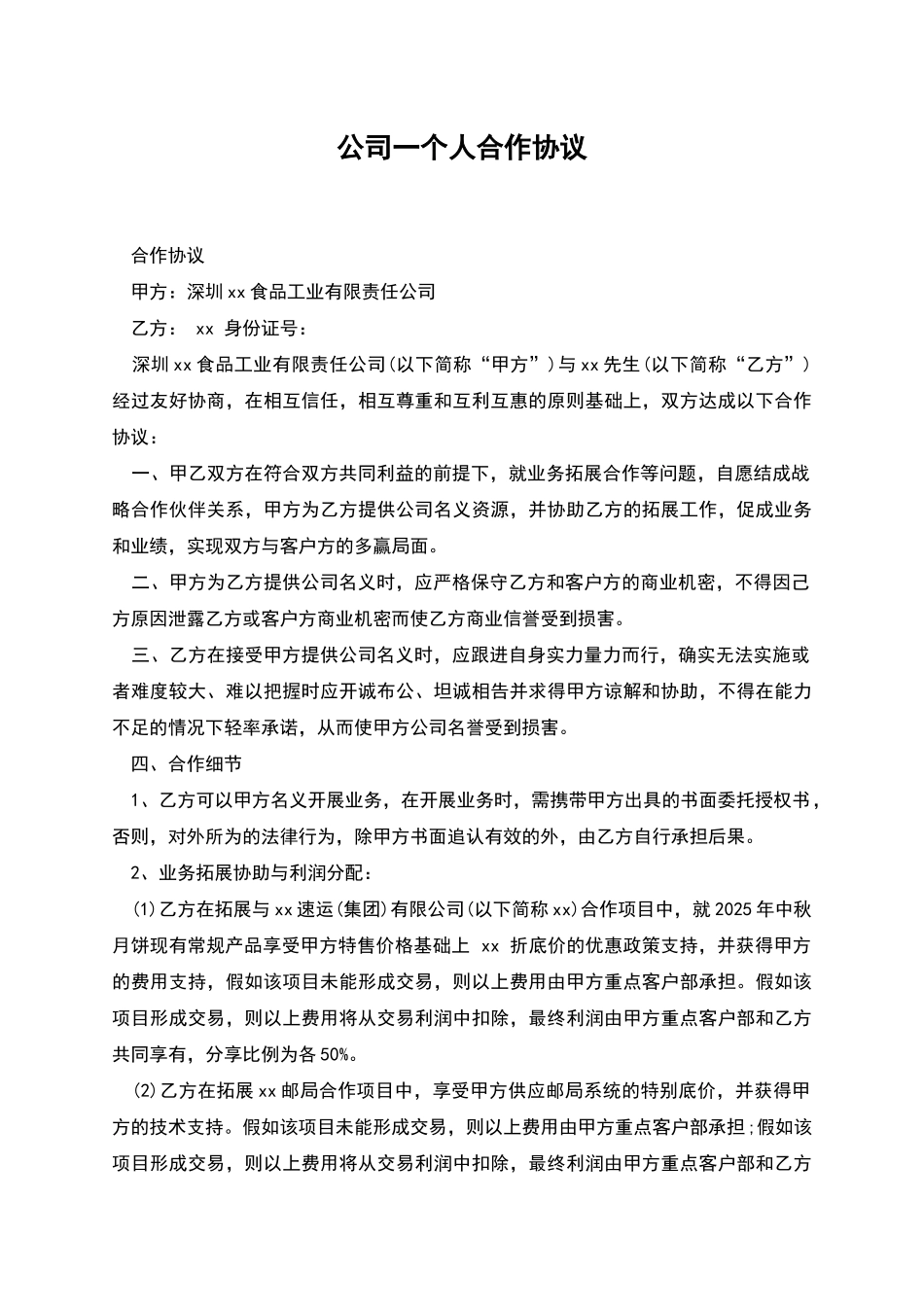 公司一个人合作协议_第1页