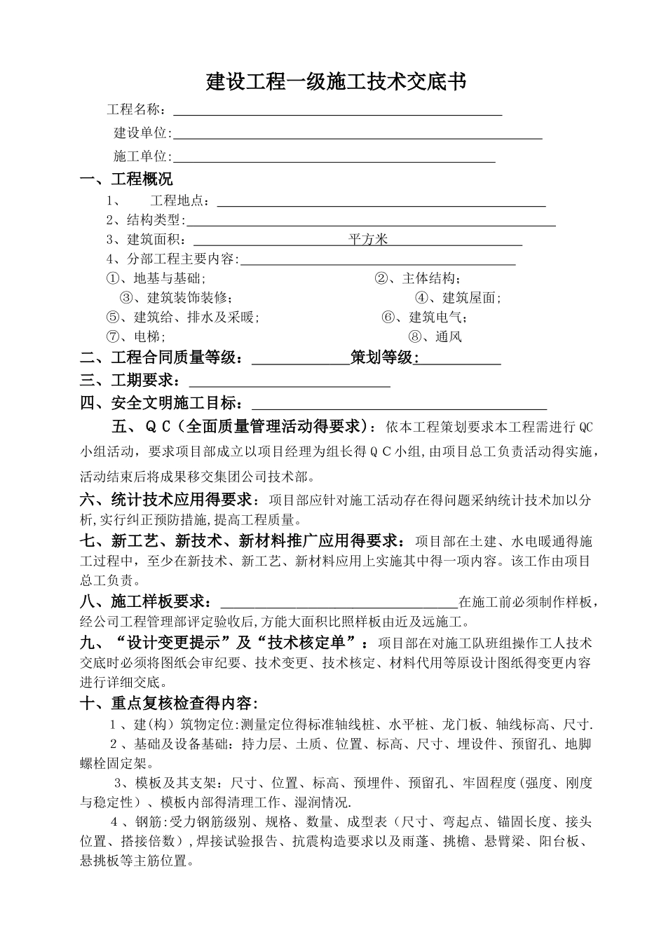 公司一级施工技术交底书_第1页