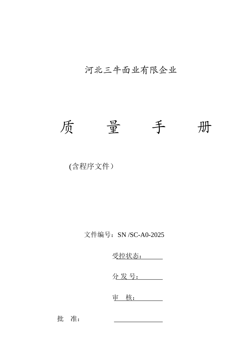 公司三牛面业质量管理手册_第1页