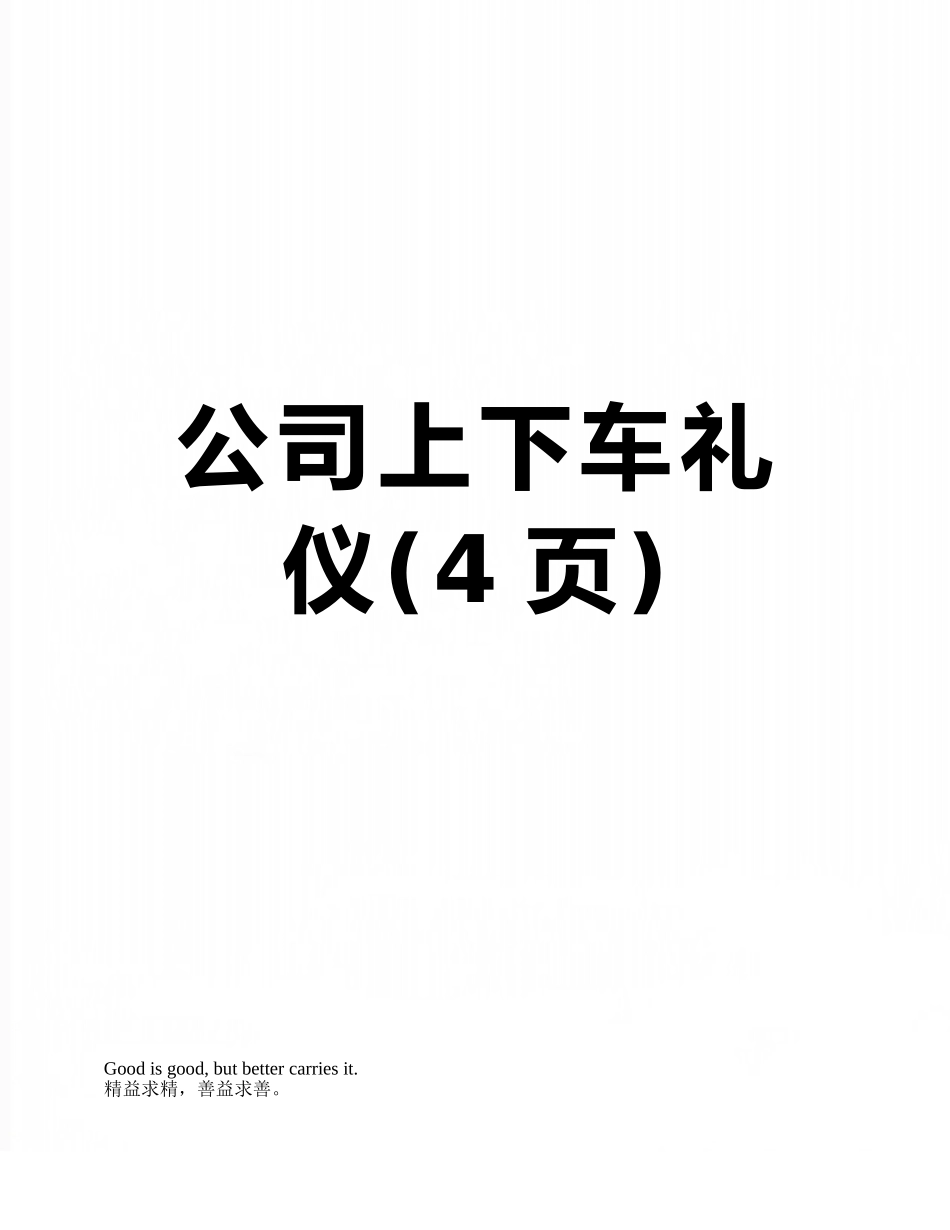 公司上下车礼仪_第1页