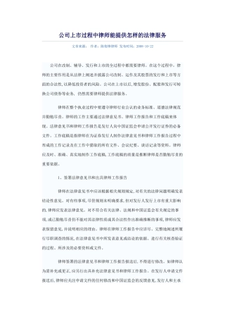 公司上市过程中律师能提供怎样的法律服务