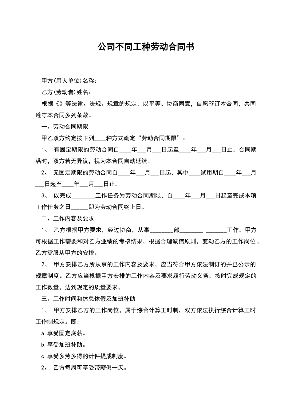 公司不同工种劳动合同书_第1页