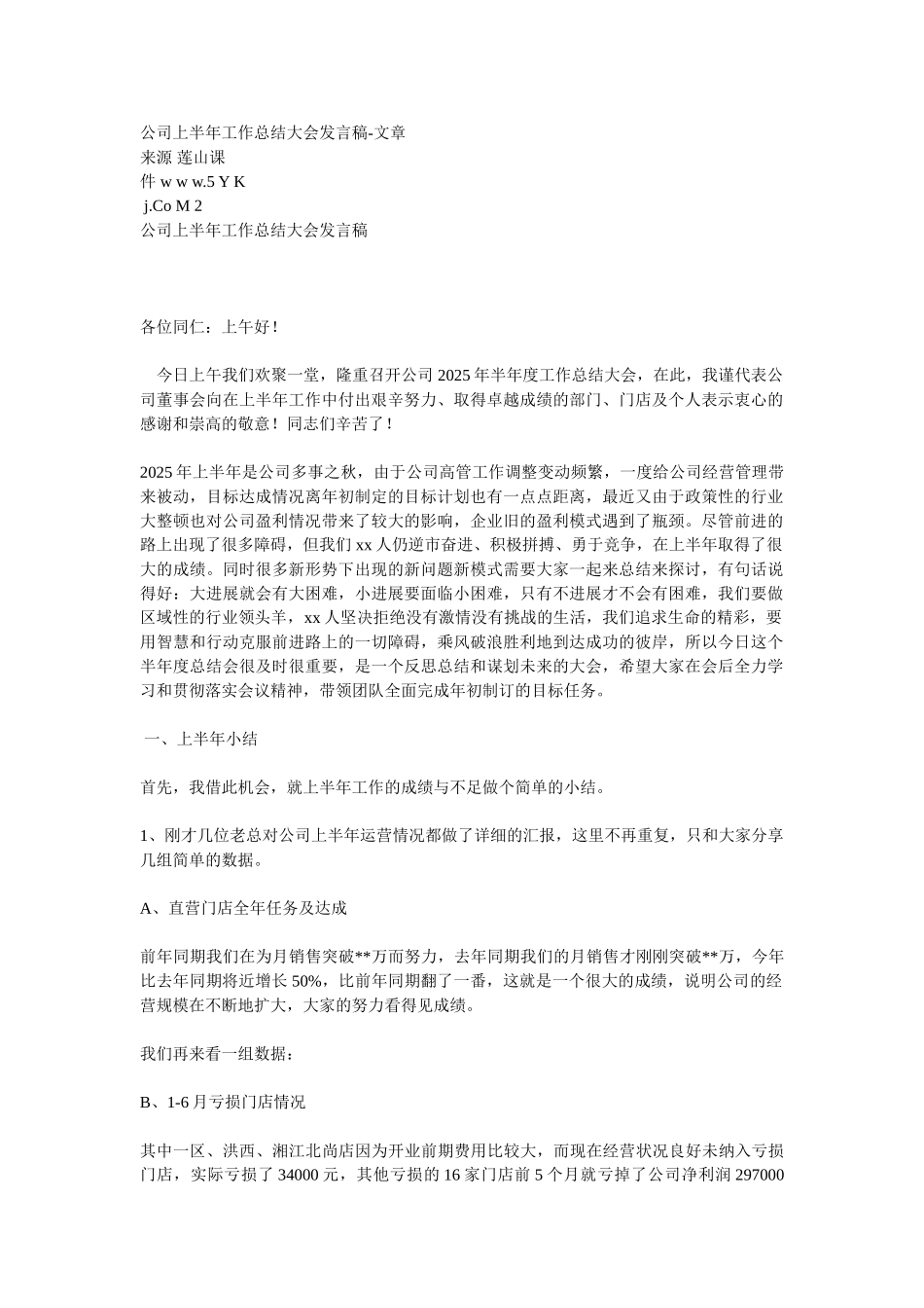 公司上半年工作总结大会发言稿_第1页