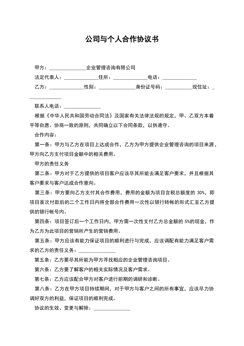 公司与个人合作协议书_第1页