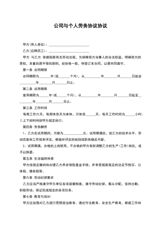 公司与个人劳务协议协议