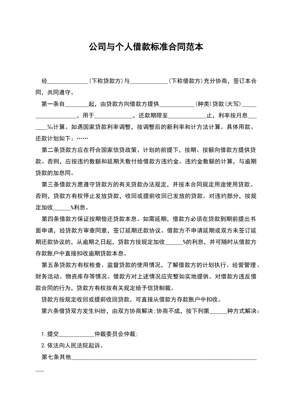 公司与个人借款标准合同范本_第1页