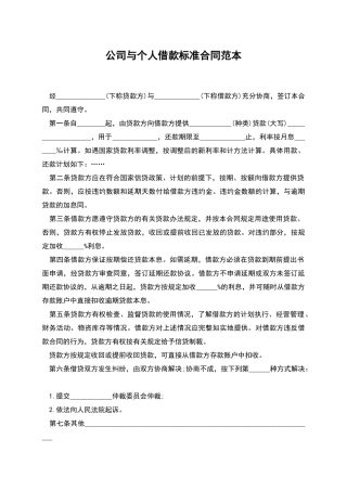 公司与个人借款标准合同范本