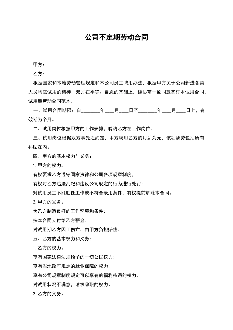 公司不定期劳动合同_第1页