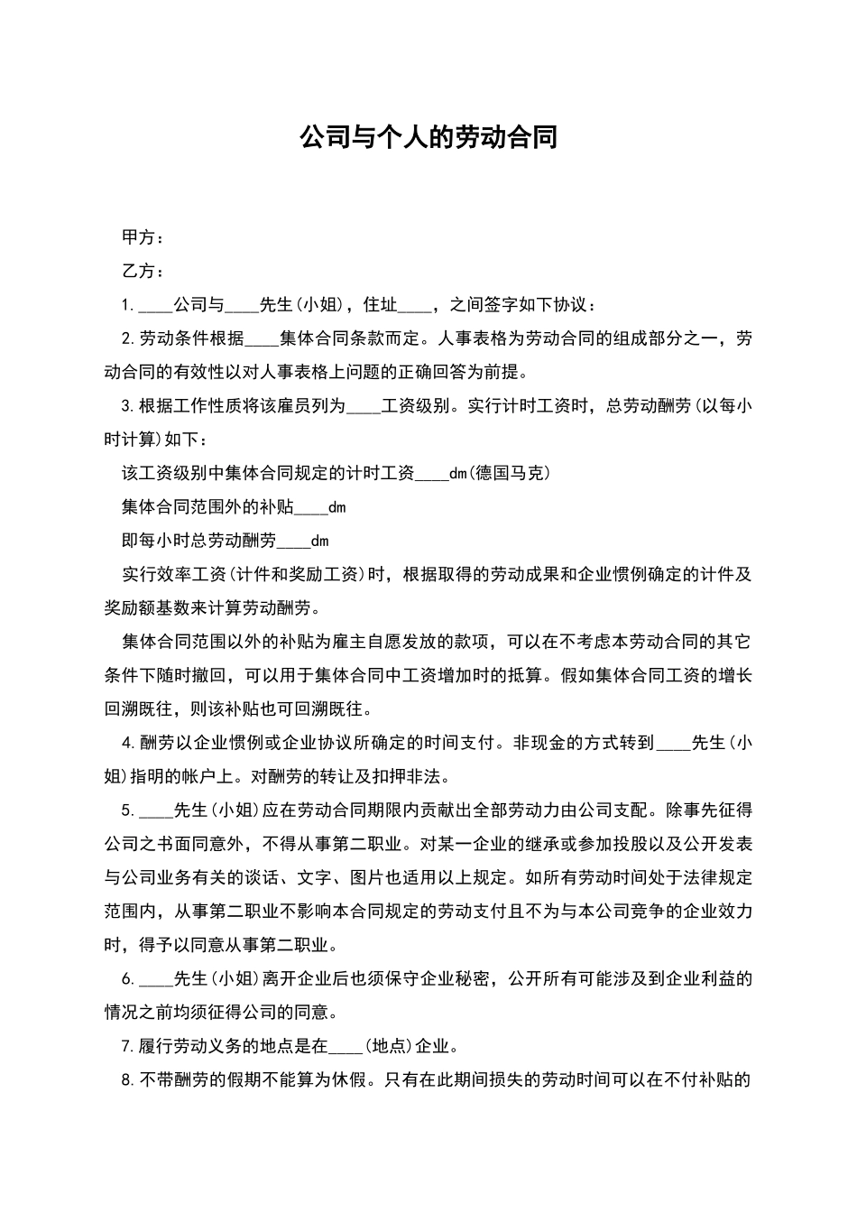 公司与个人的劳动合同_第1页