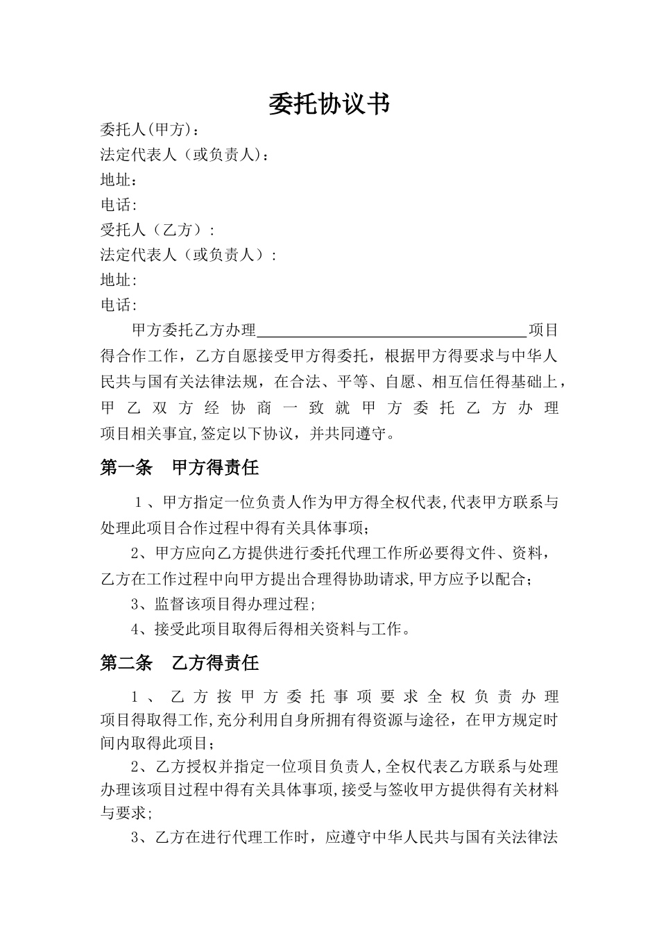公司与公司--委托协议书_第1页