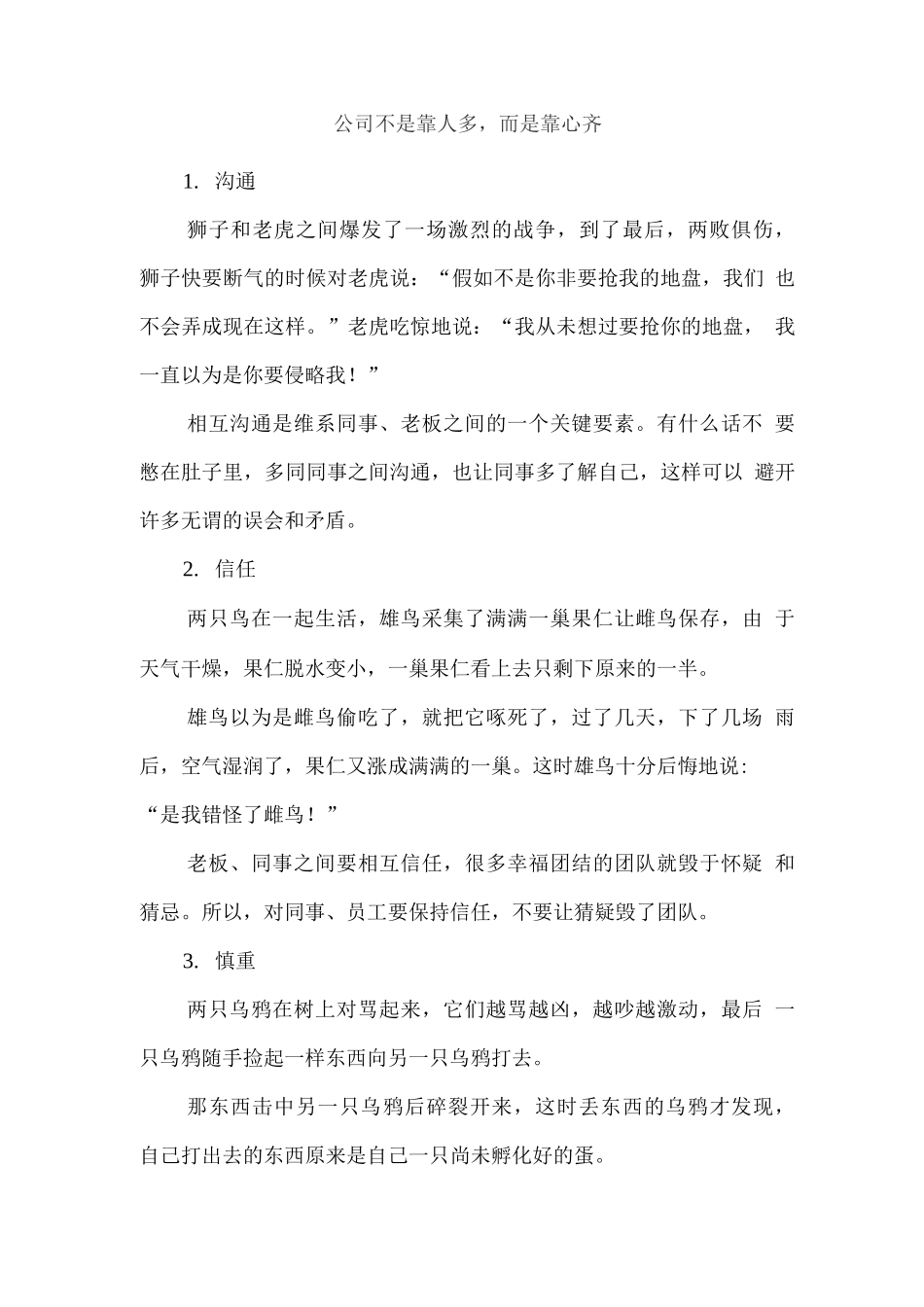 公司不是靠人多-而是靠心齐_第1页