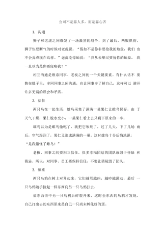 公司不是靠人多-而是靠心齐