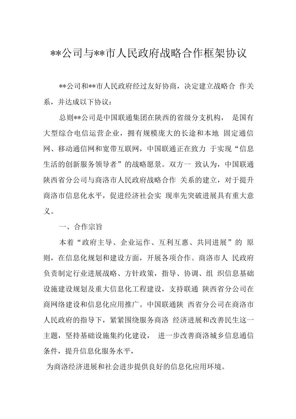 公司与政府战略合作框架协议_第1页